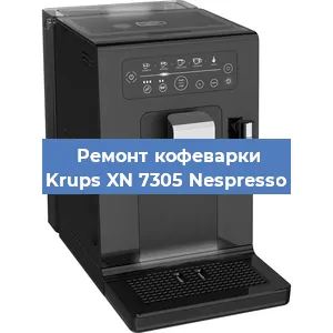 Замена прокладок на кофемашине Krups XN 7305 Nespresso в Нижнем Новгороде